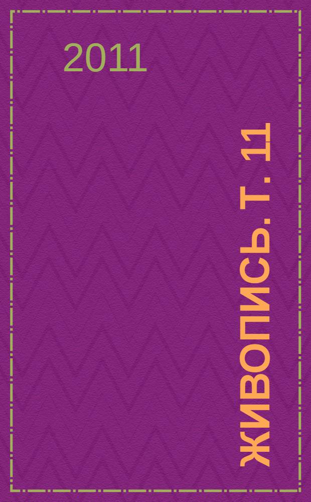 Живопись. Т. 11 : Л, М