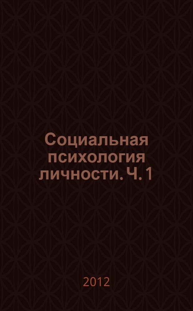 Социальная психология личности. Ч. 1
