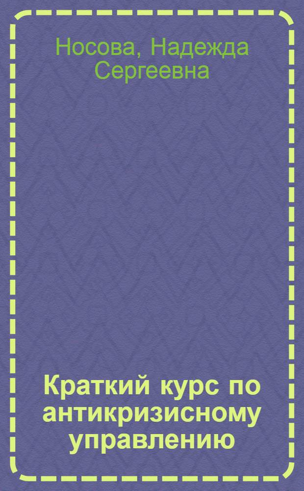 Краткий курс по антикризисному управлению : учебное пособие для студентов высших учебных заведений