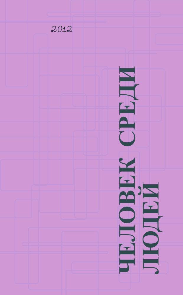 Человек среди людей : книга для чтения : для иностранцев, изучающих русский язык