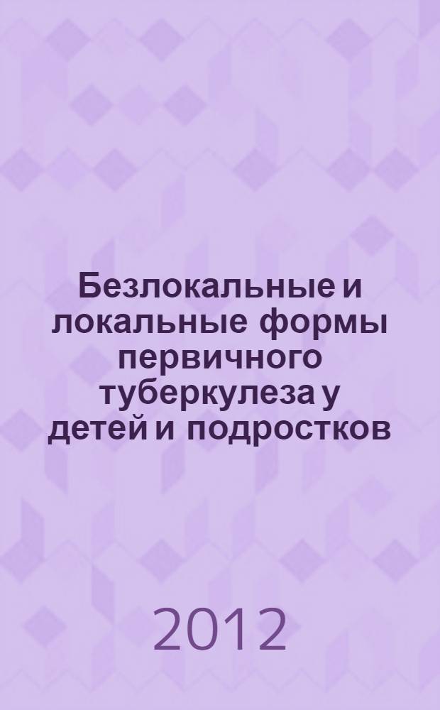 Безлокальные и локальные формы первичного туберкулеза у детей и подростков : учебно-методическое пособие
