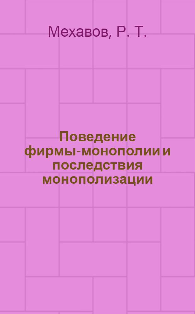 Поведение фирмы-монополии и последствия монополизации