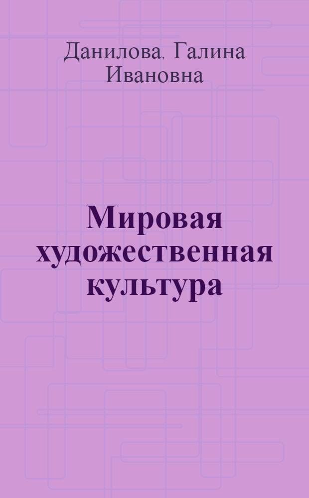 Мировая художественная культура : от XVII века до современности : 11 класс : базовый уровень : учебник для общеобразовательных учреждений