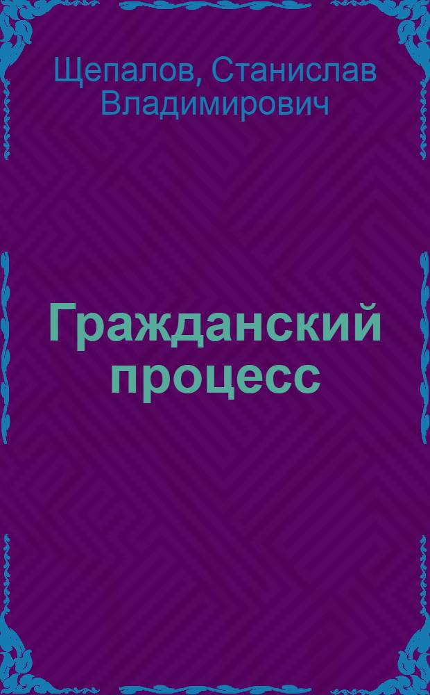 Гражданский процесс : лекции