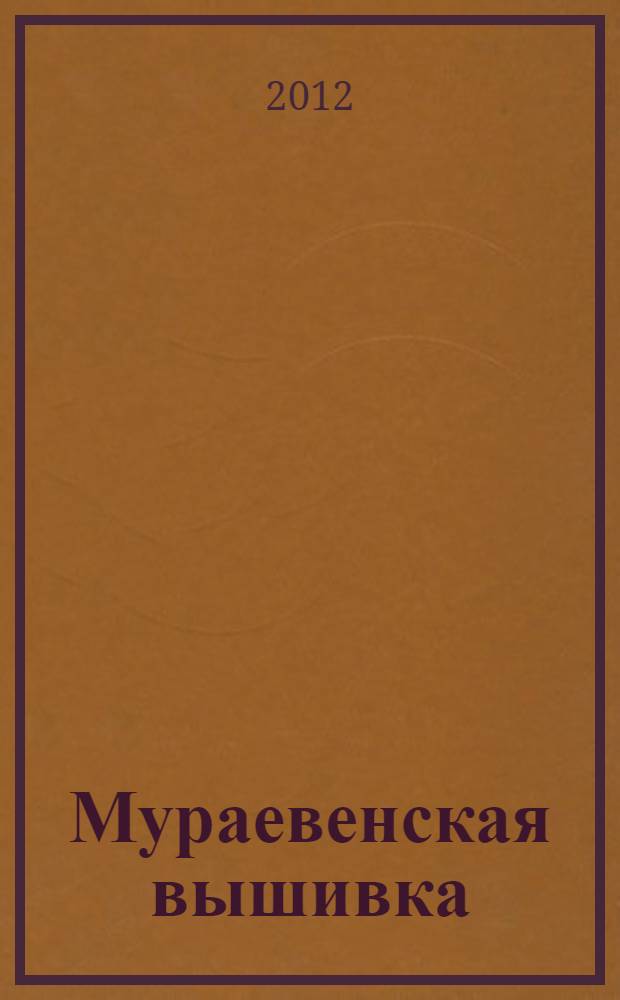 Мураевенская вышивка: белая строчка на липецко-рязанском порубежье : альбом