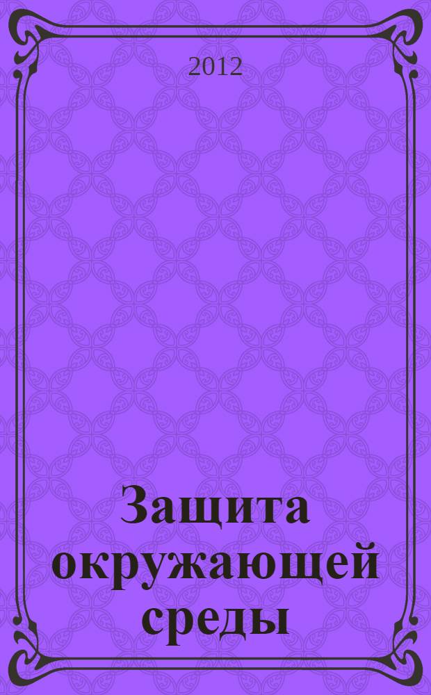 Защита окружающей среды: введение в специальность. Ч. 2