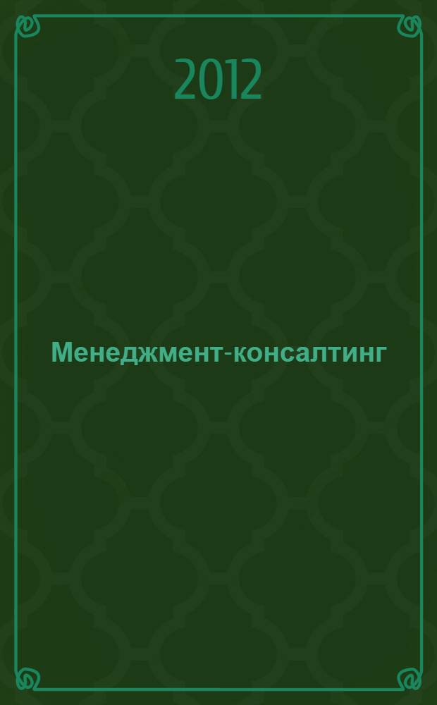 Менеджмент-консалтинг : учебник : для студентов, обучающихся по направлению "Антикризисное управление"