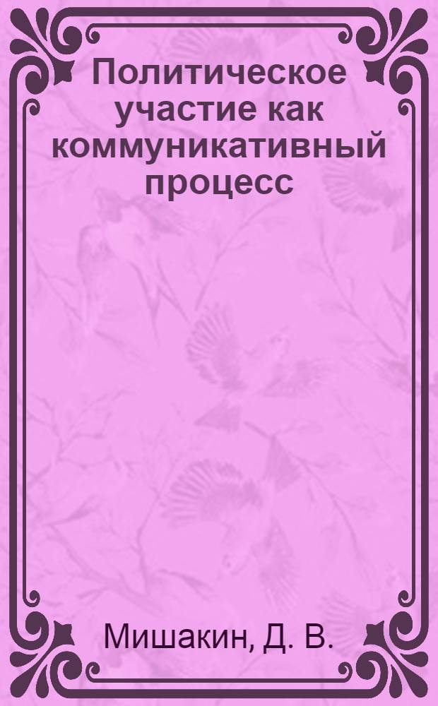 Политическое участие как коммуникативный процесс