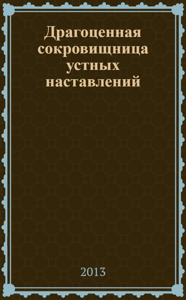 Драгоценная сокровищница устных наставлений : суть сутр, тантр и дзогчен