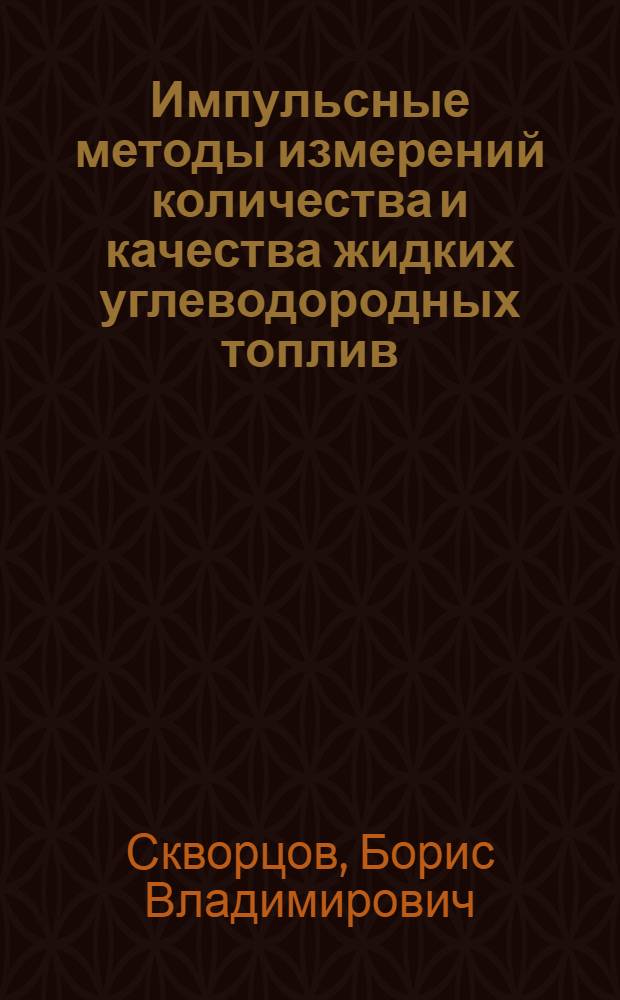Импульсные методы измерений количества и качества жидких углеводородных топлив