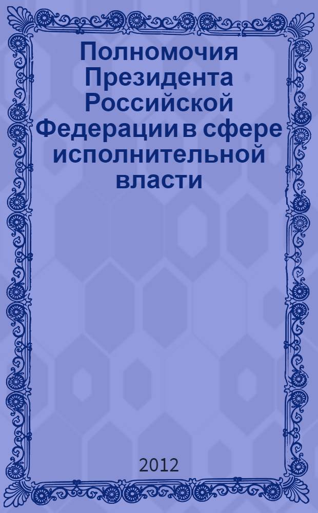 Полномочия Президента Российской Федерации в сфере исполнительной власти