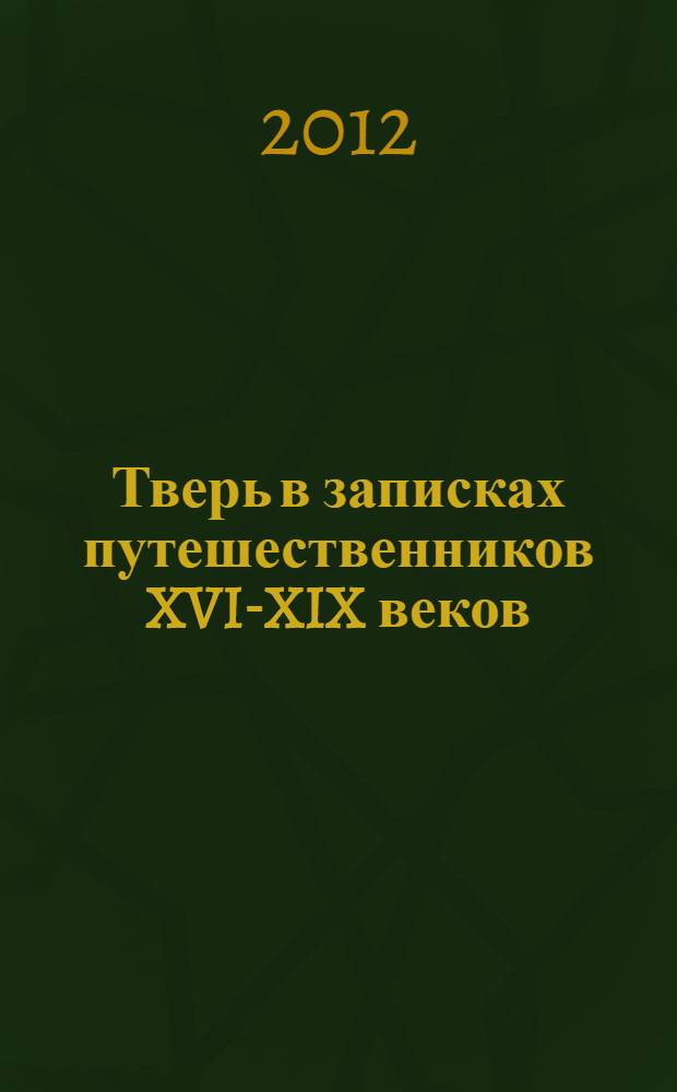 Тверь в записках путешественников XVI-XIX веков