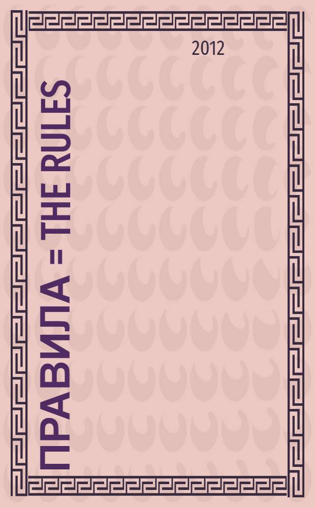 Правила = The rules : как выйти замуж за мужчину моей мечты и сохранить любовь навсегда