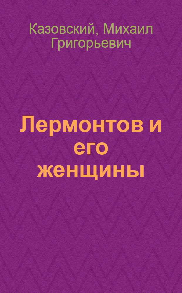 Лермонтов и его женщины