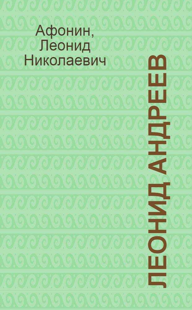 Леонид Андреев : (из неопубликованного)