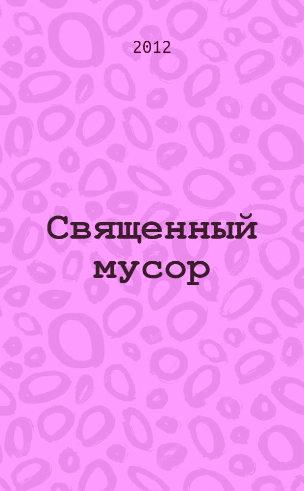 Священный мусор : рассказы, эссе