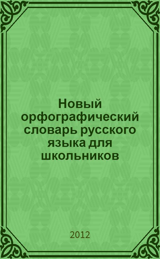 Новый орфографический словарь русского языка для школьников : более 30000 слов грамматические сведения и правила орфографии