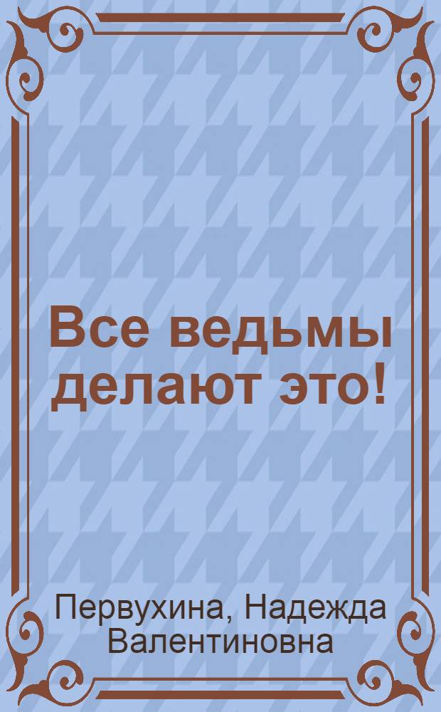 Все ведьмы делают это! : роман