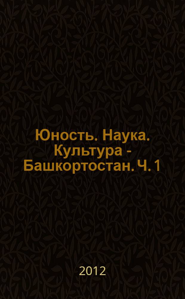 Юность. Наука. Культура - Башкортостан. Ч. 1