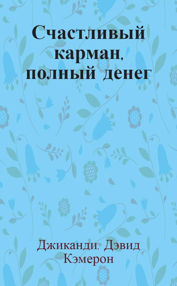 Счастливый карман, полный денег : формирование сознания изобилия