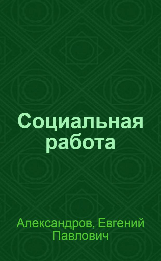 Социальная работа: подготовка к экзамену. Статьи, вопросы и ответы : учебно-методическое пособие