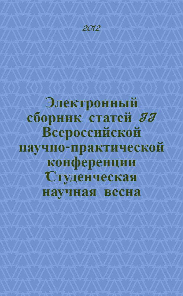 Электронный сборник статей II Всероссийской научно-практической конференции "Студенческая научная весна - 2012: инженерный бизнес и менеджмент", 12 апреля 2012 г.