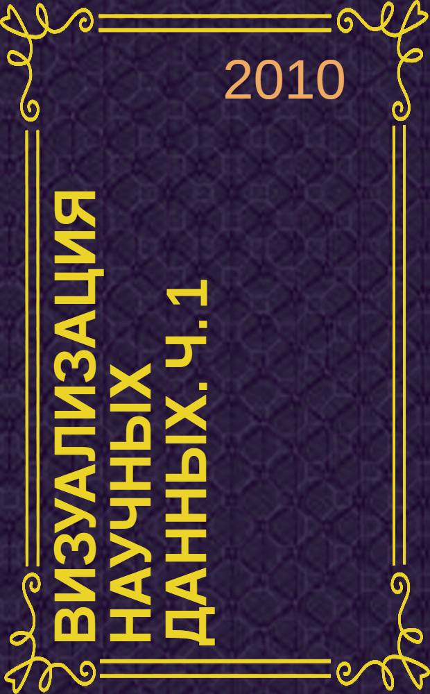 Визуализация научных данных. Ч. 1 : Ч. 1