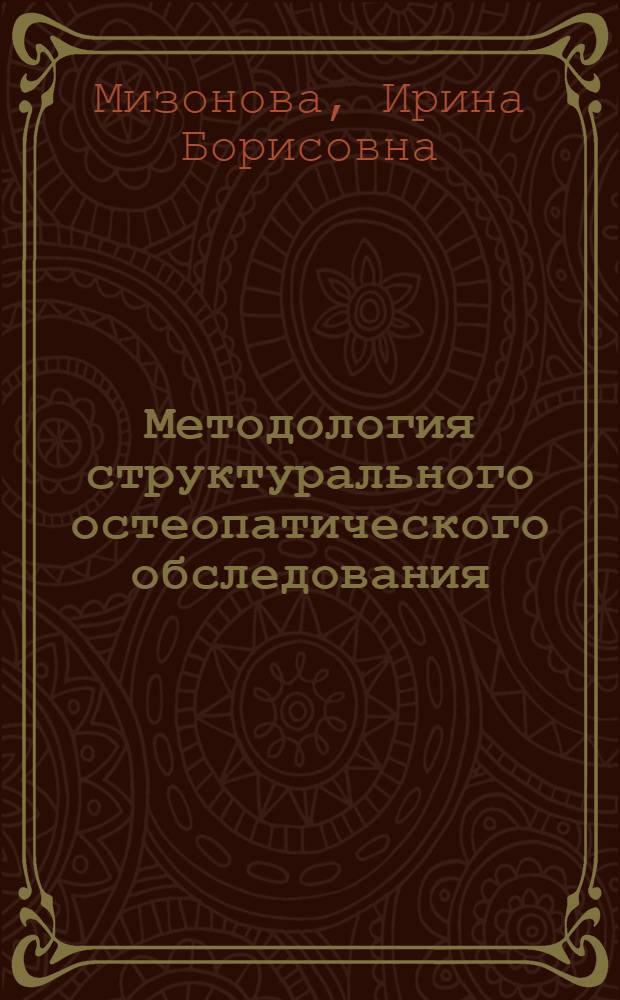 Методология структурального остеопатического обследования : учебное пособие