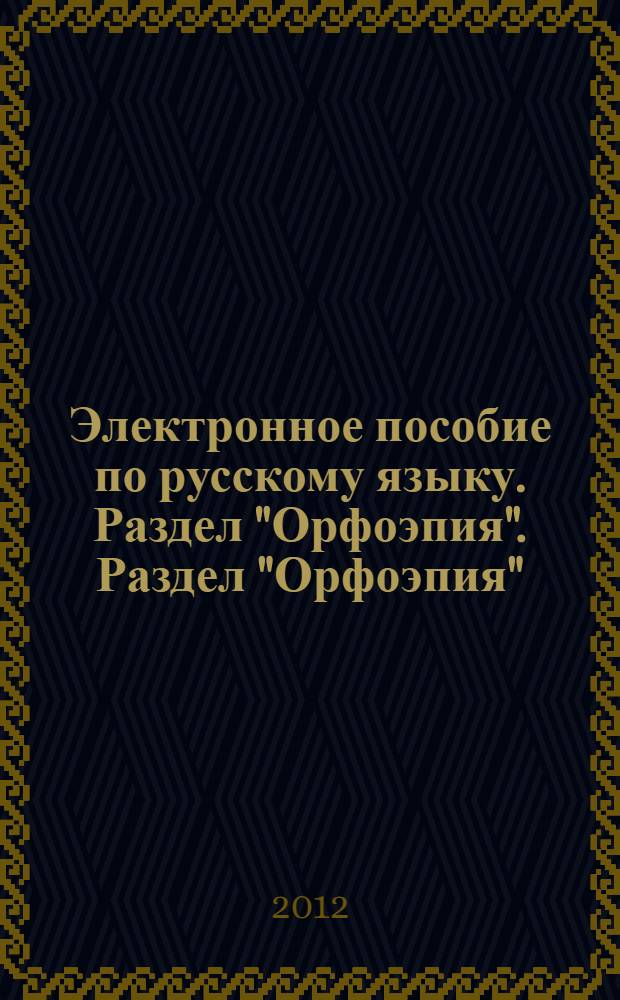 Электронное пособие по русскому языку. Раздел "Орфоэпия". Раздел "Орфоэпия"