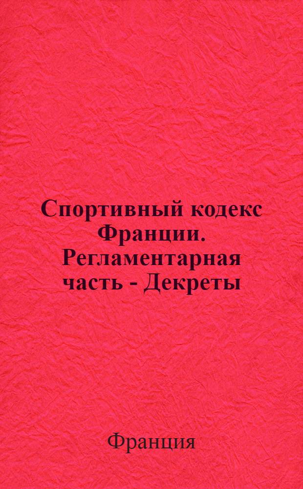 Спортивный кодекс Франции. Регламентарная часть - Декреты