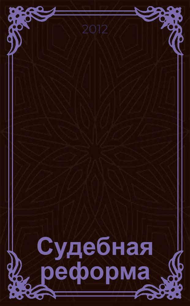 Судебная реформа: время перемен