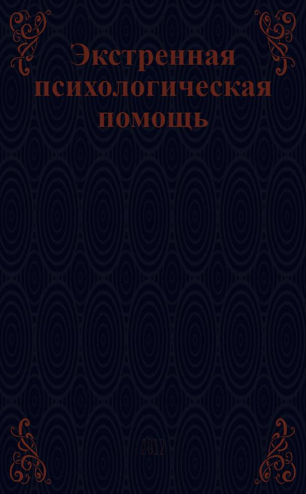 Экстренная психологическая помощь