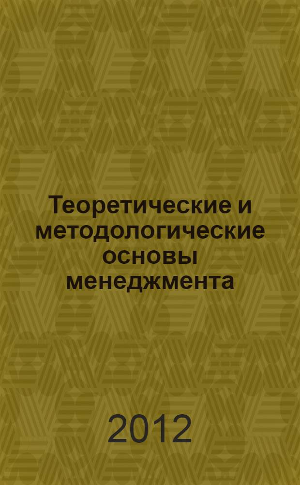Теоретические и методологические основы менеджмента : учебно-методическое пособие для студентов специальностей 080505.65 "Управление персоналом" и 080104.65 "Экономика труда"