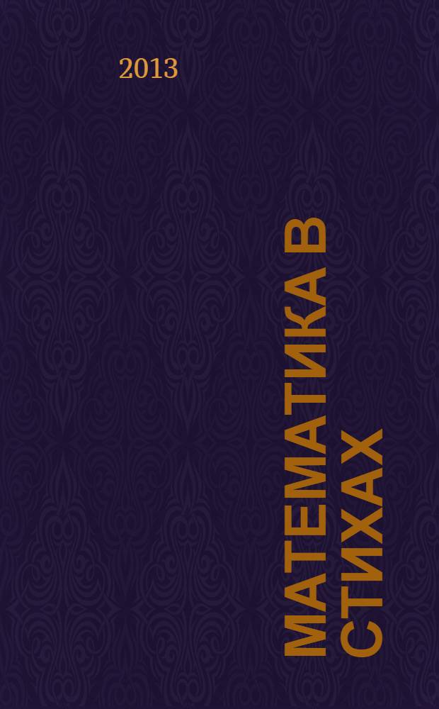 Математика в стихах : задачи, сказки, рифмованные правила : 5-11 классы