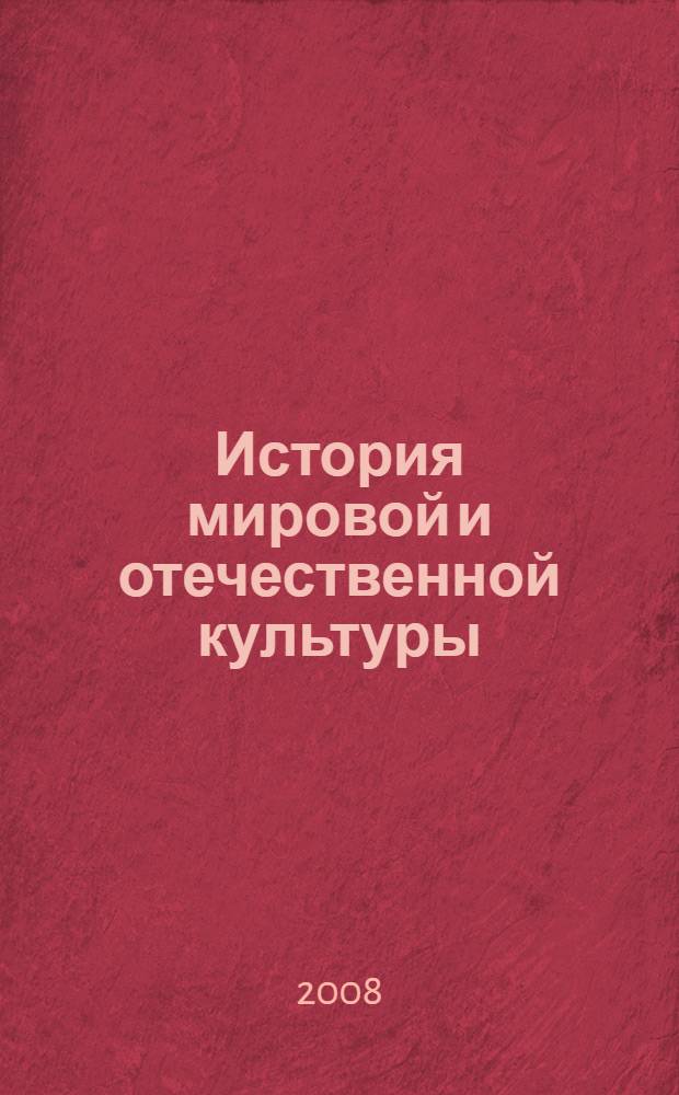 История мировой и отечественной культуры : конспект лекций
