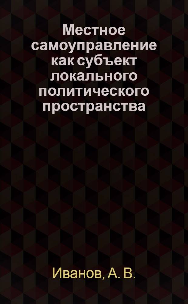 Местное самоуправление как субъект локального политического пространства