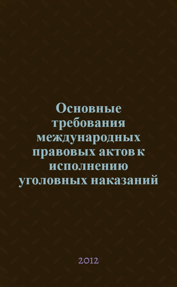 Основные требования международных правовых актов к исполнению уголовных наказаний. Разд. 2