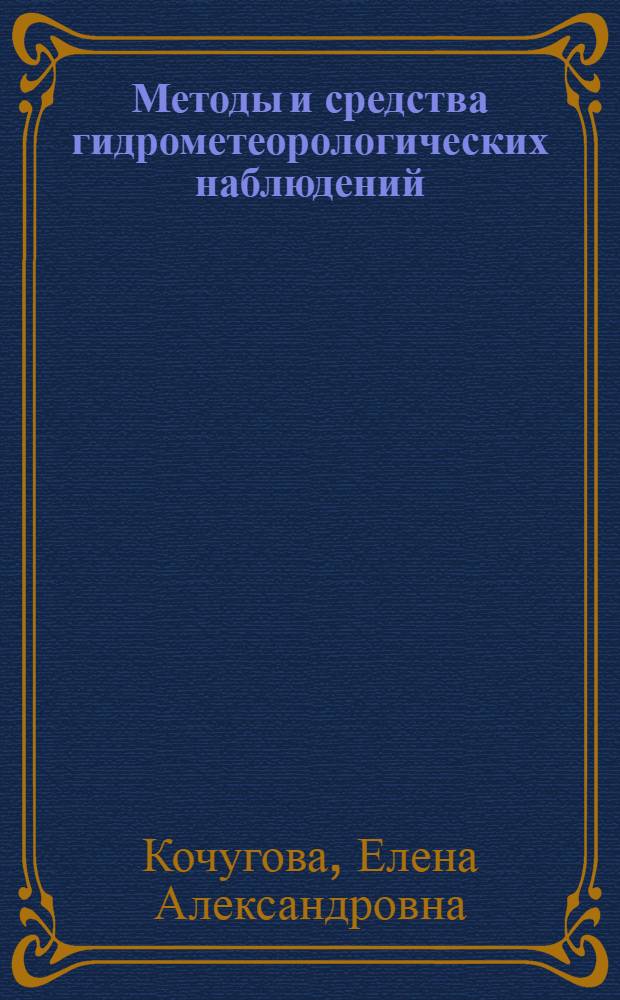Методы и средства гидрометеорологических наблюдений : учебно-методическое пособие
