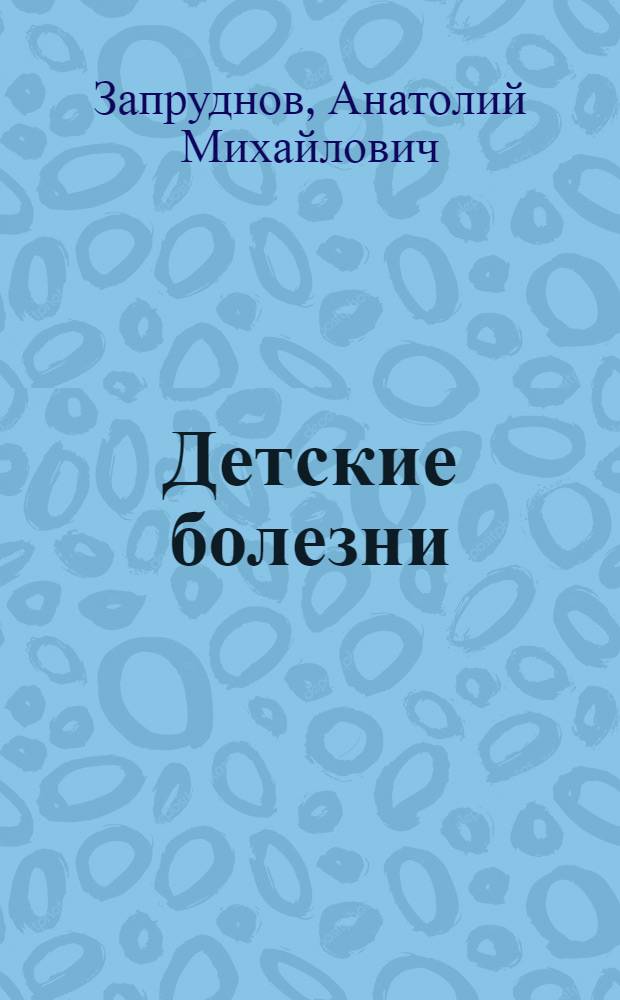 Детские болезни : учебник : для студентов учреждений высшего профессионального образования, обучающихся по специальности 060103.65 "Педиатрия" по дисциплине "Детские болезни" : в 2 т