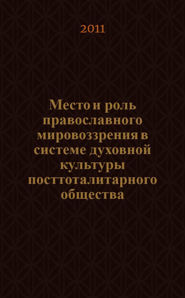 Место и роль православного мировоззрения в системе духовной культуры посттоталитарного общества