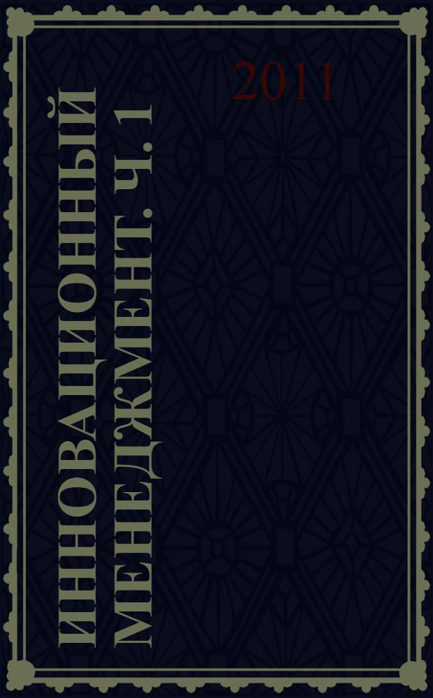 Инновационный менеджмент. Ч. 1