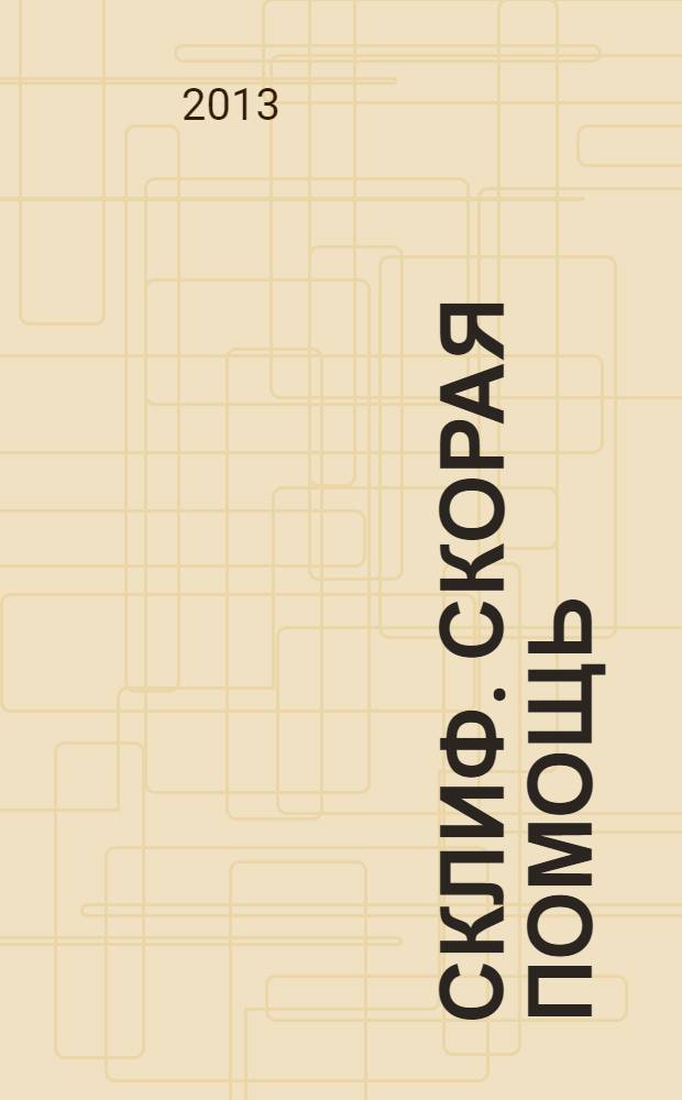 Склиф. Скорая помощь