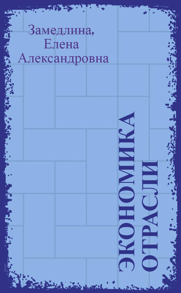 Экономика отрасли: туризм : учебное пособие для студентов образовательных учреждений среднего профессионального образования, обучающихся по специальности "Туризм"