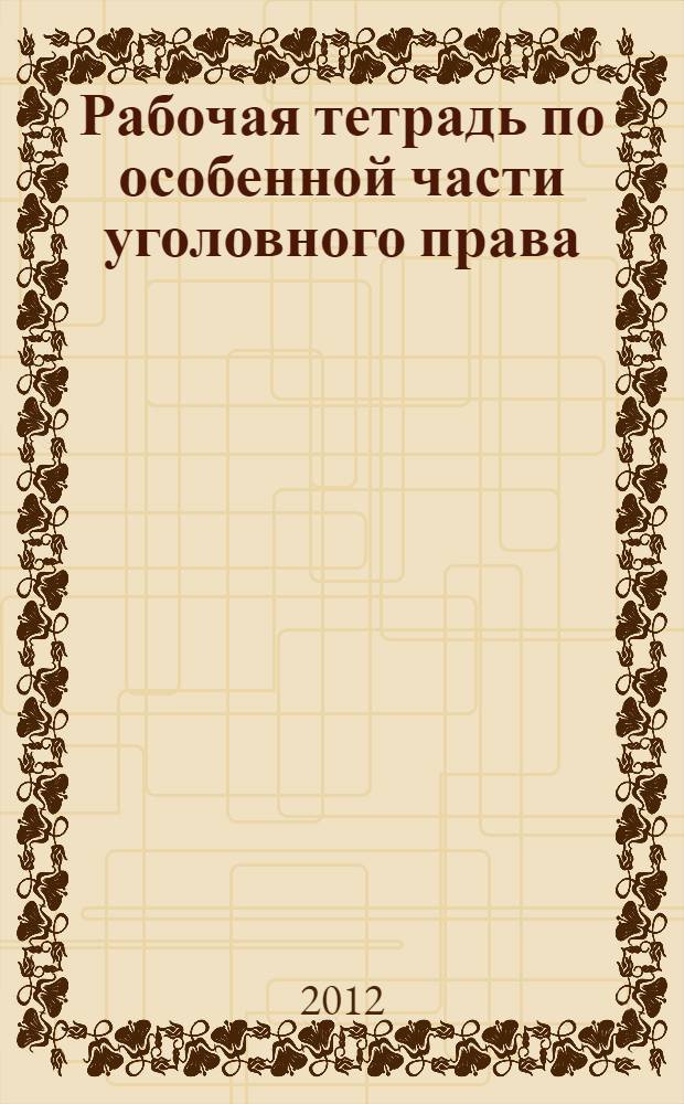 Рабочая тетрадь по особенной части уголовного права