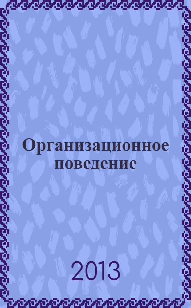 Организационное поведение : учебник для бакалавров : для студентов высших учебных заведений, обучающихся по специальностям 080301 "Маркетинг" и по направлению 100700.62 "Торговое дело" : базовый курс