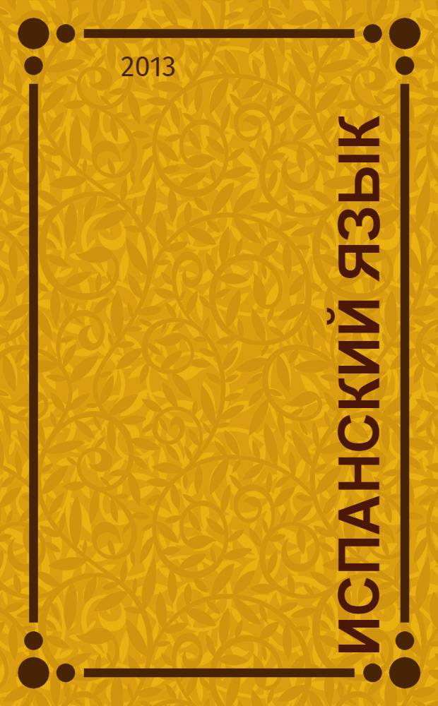 Испанский язык : Рабочая тетр.: 2 кл.: пособие для учащихся общеобразоват. учрежд. и шк. с углубл. изуч. исп. яз
