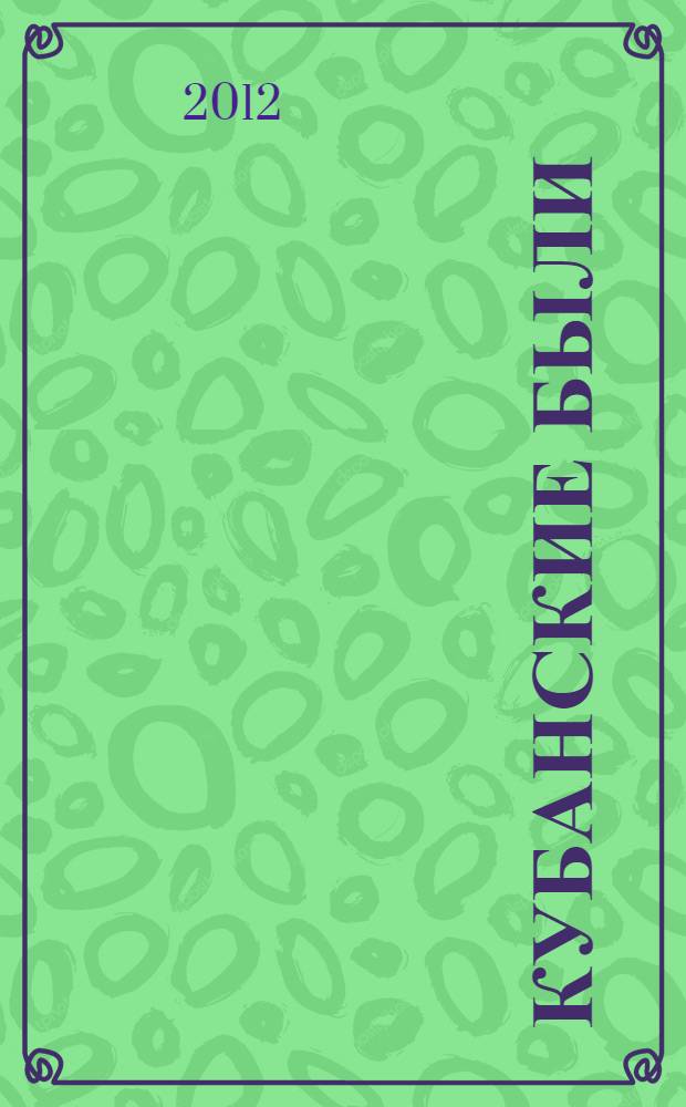 Кубанские были : книга для чтения