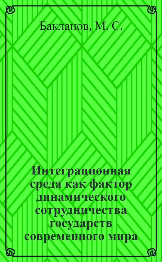 Интеграционная среда как фактор динамического сотрудничества государств современного мира