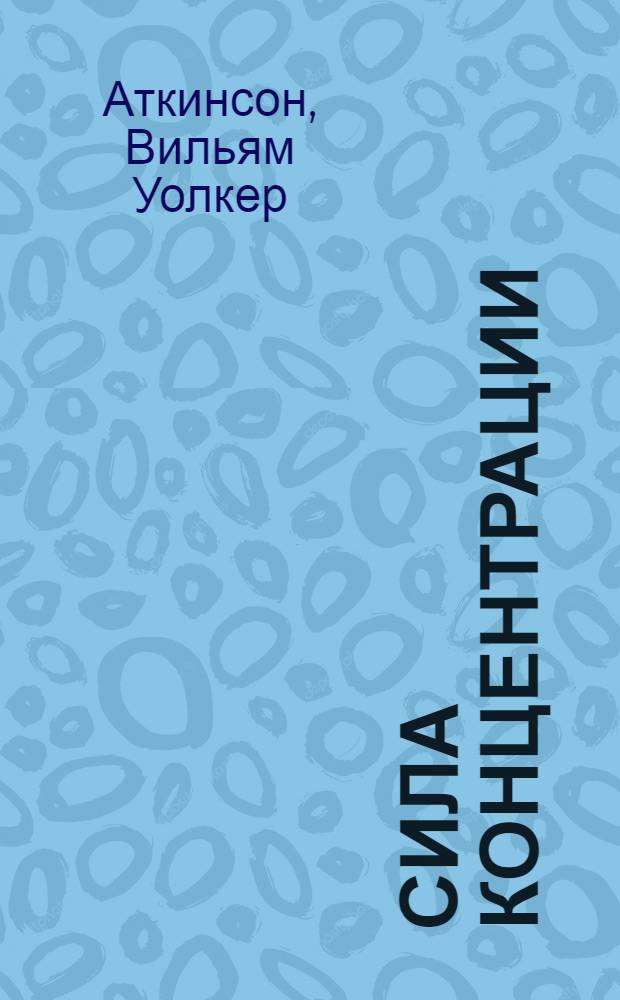 Сила концентрации : 20 шагов к достижению успеха в любом деле