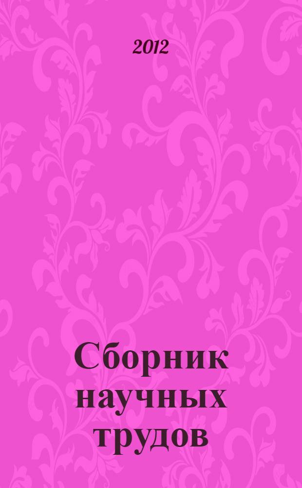 Сборник научных трудов : (вестник РГАИС) : в 3 т